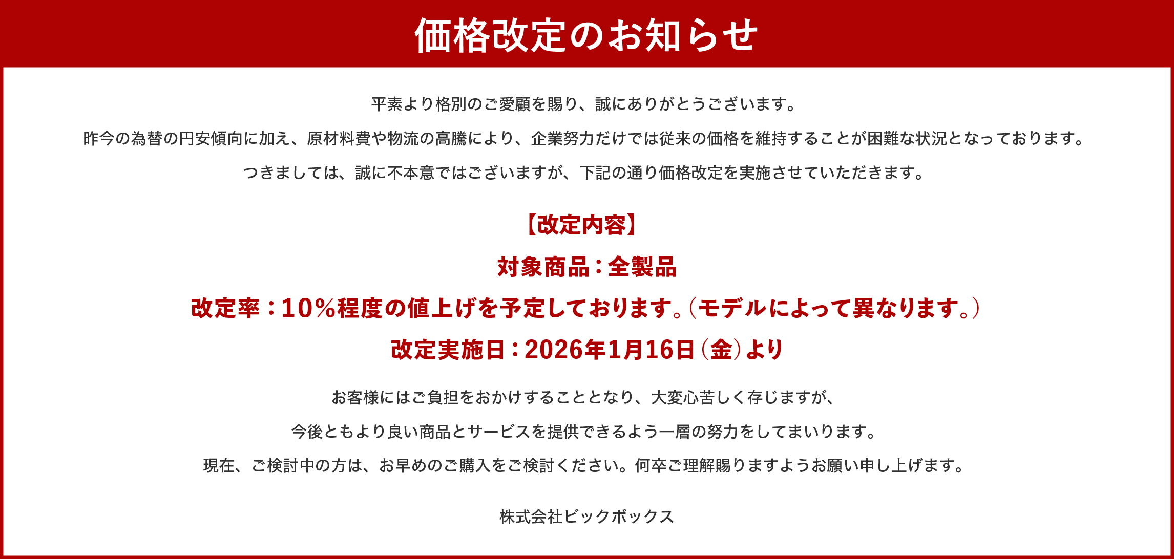 ログハウスのビックボックス,価格改訂