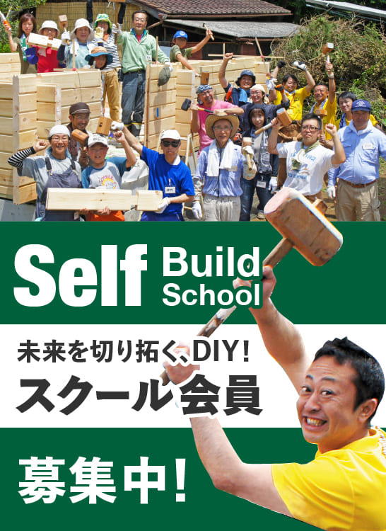 ログハウスのビックボックス,セルフビルドスクール会員,随時募集中