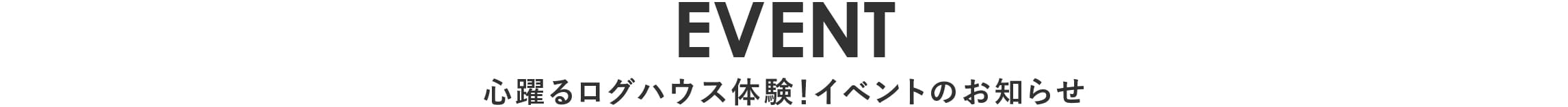 ログハウス体験イベント