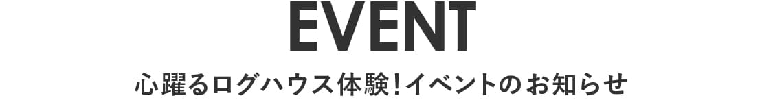 ログハウス体験イベント