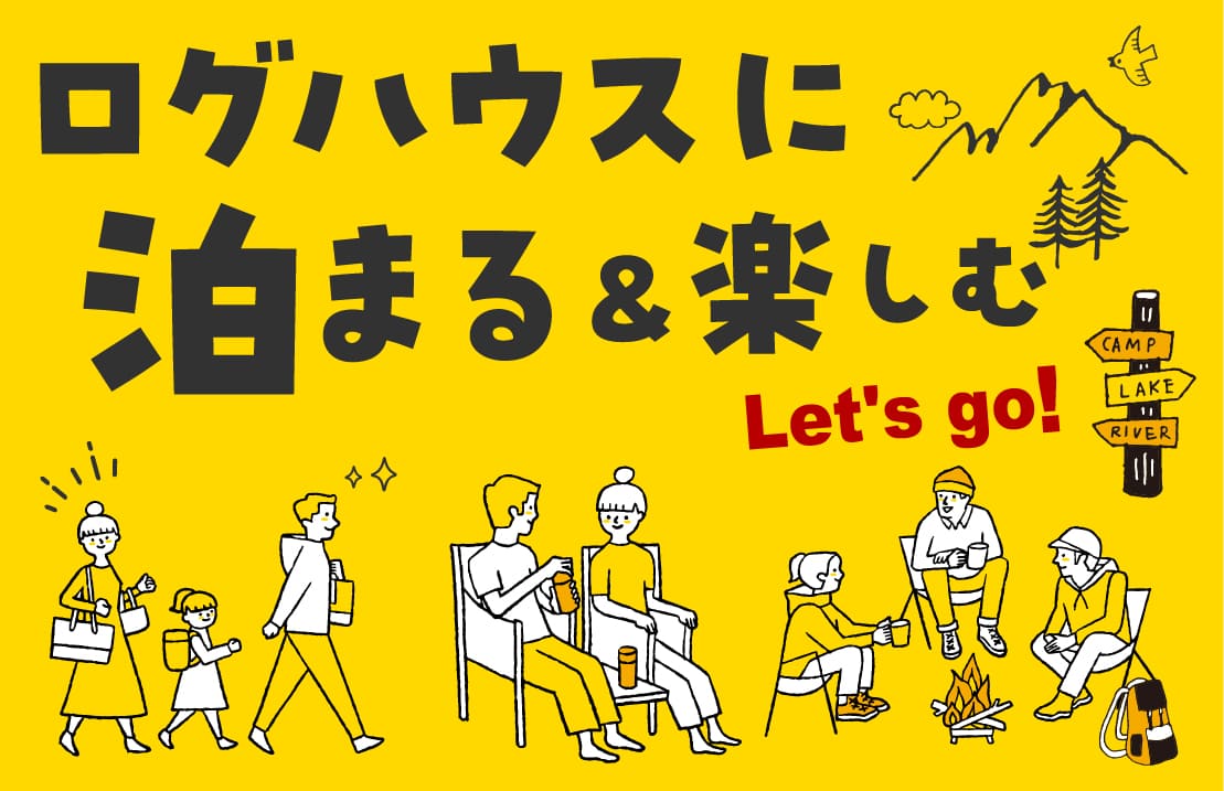 ログハウスに泊まる＆楽しむ