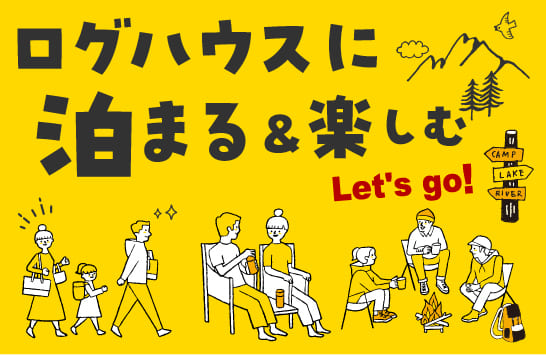 ログハウスに泊まる＆楽しむ