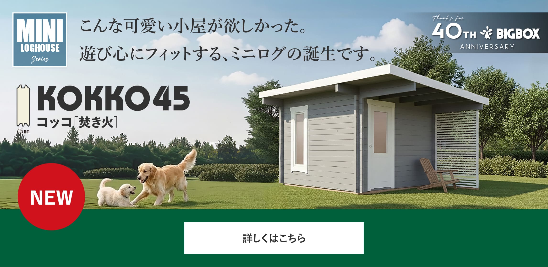 ミニログハウス,コッコ,２坪サイズ