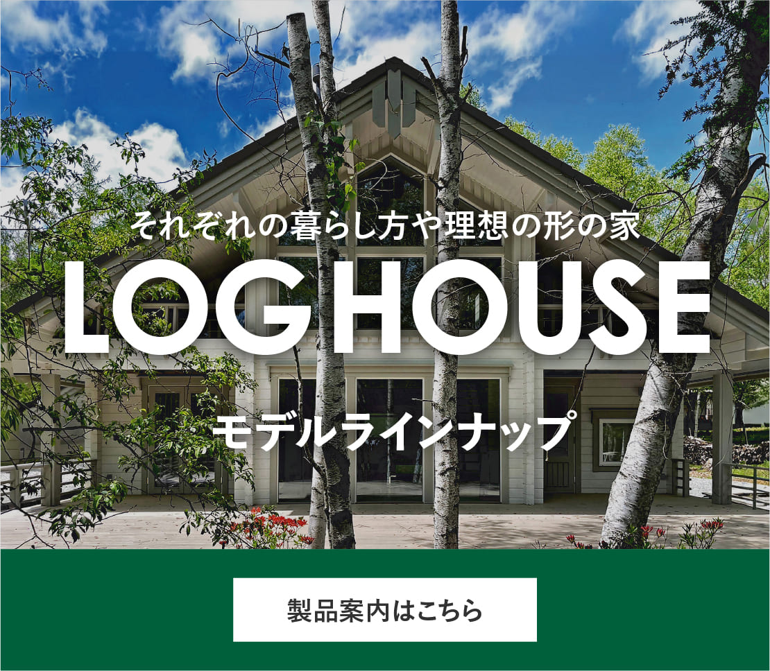 ログハウスは安心して暮らせる