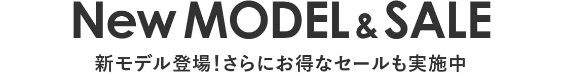 新モデル登場！さらにお得なスーパーセールも開催中