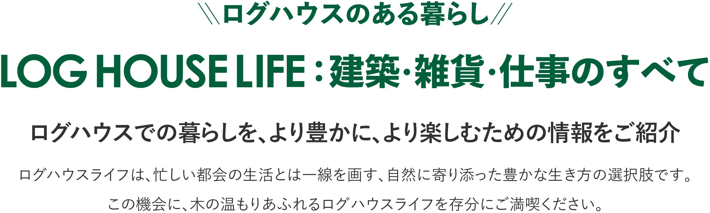 ログハウスは安心して暮らせる