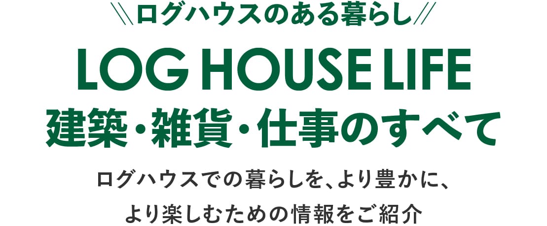 ログハウスは安心して暮らせる