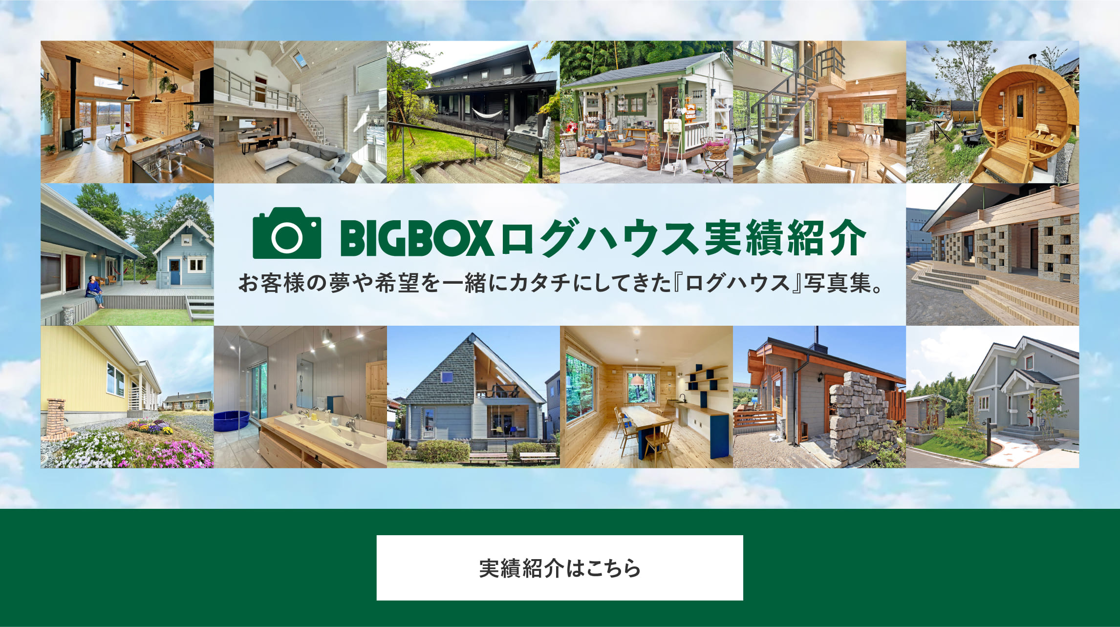 ログハウスのビックボックス,実績紹介,お客様の夢や希望を一緒にカタチにしてきた「ログハウス」写真集