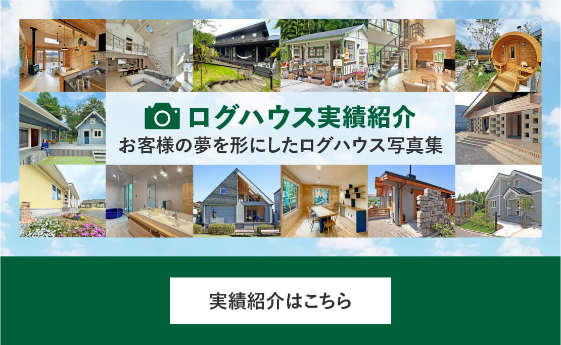 ログハウスのビックボックス,実績紹介,お客様の夢や希望を一緒にカタチにしてきた「ログハウス」写真集