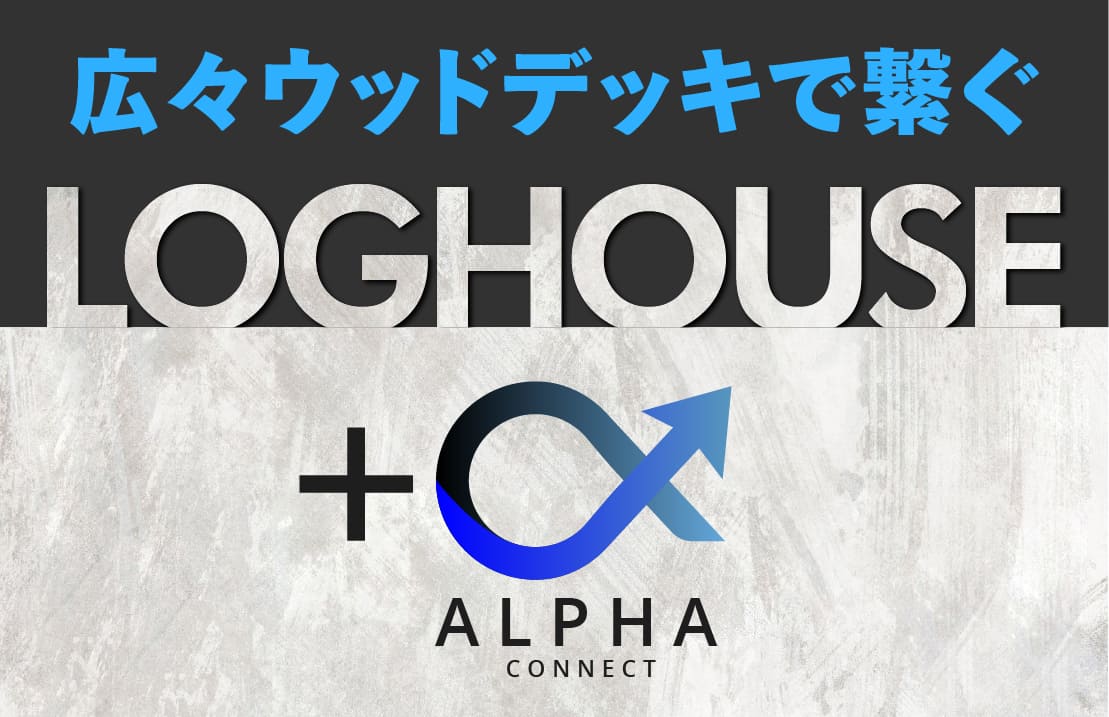 ログハウス＋α　広々デッキでつなぐ憧れの暮らし