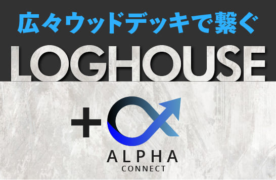 ログハウス＋α　広々デッキでつなぐ憧れの暮らし