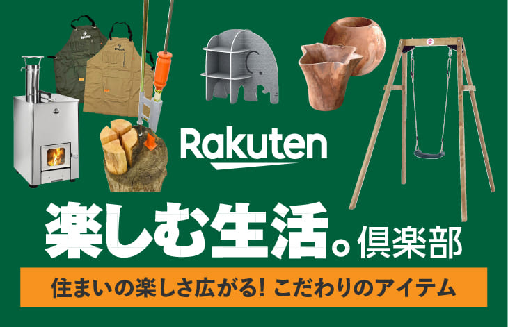 楽天市場,楽しむ生活倶楽部