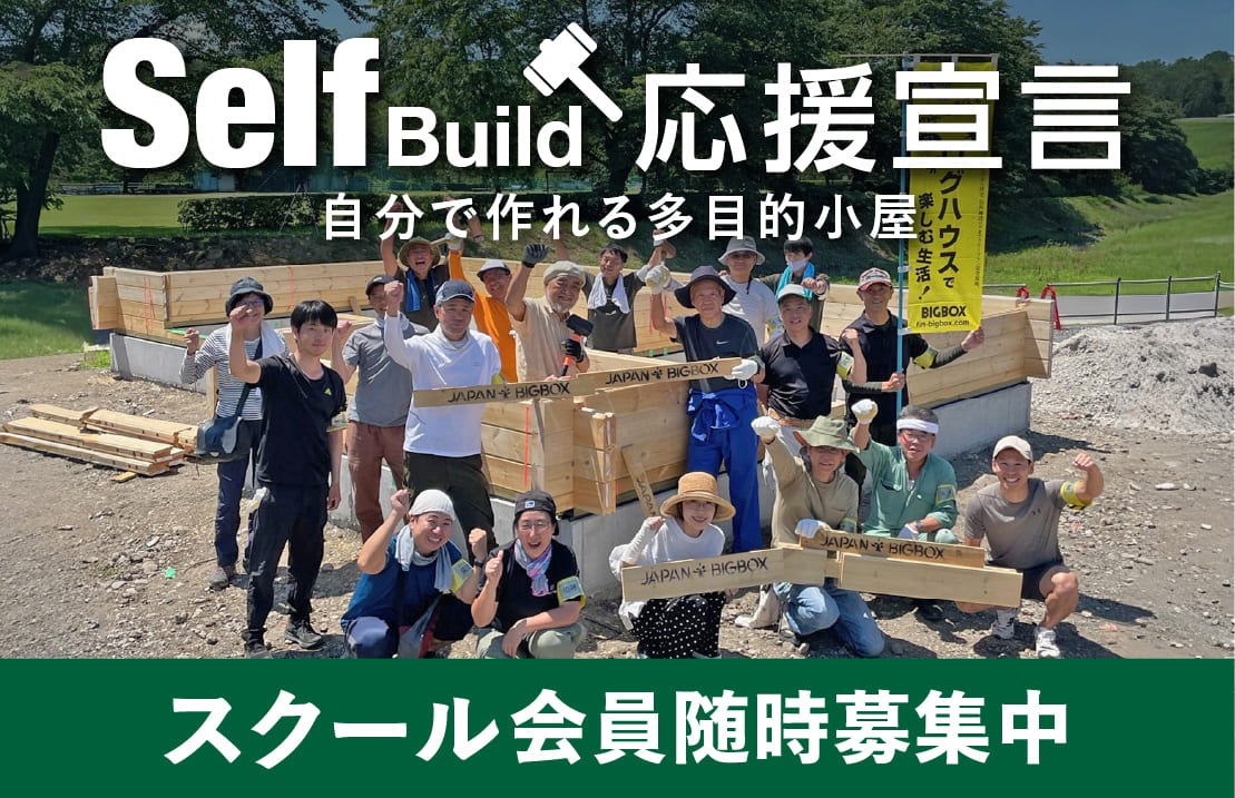 セルフビルド会員募集