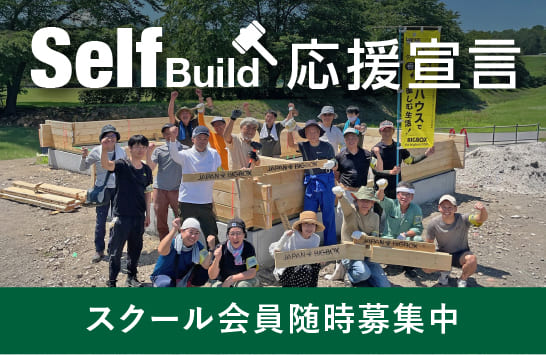 セルフビルド会員募集