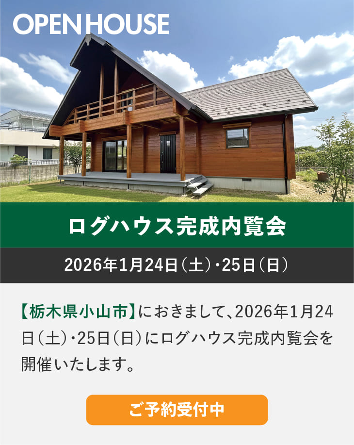 ログハウスのビックボックス,完成内覧会,栃木県小山市