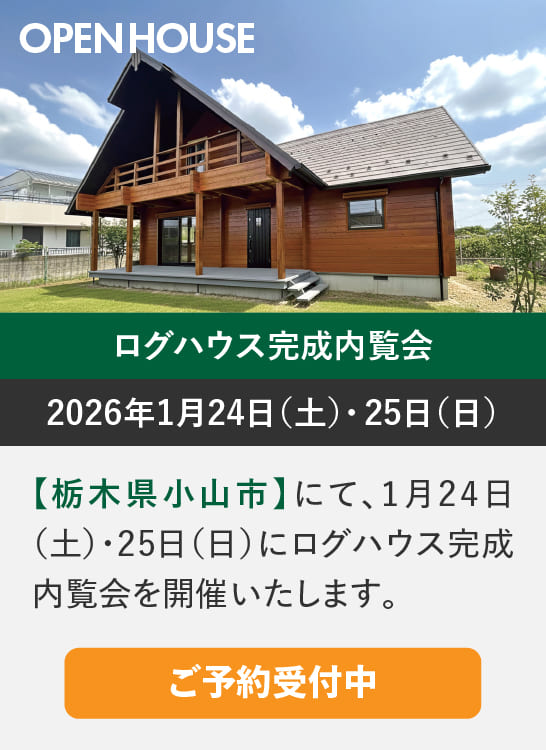 ログハウスのビックボックス,完成内覧会,栃木県小山市
