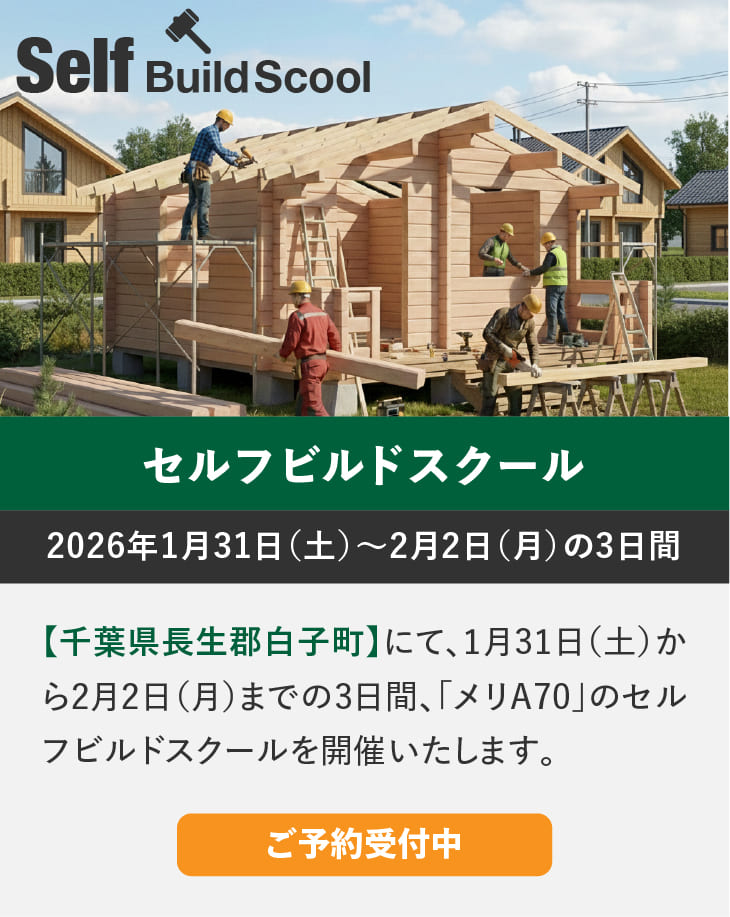 ログハウスのビックボックス,セルフビルドスクール,千葉県長生郡白子町