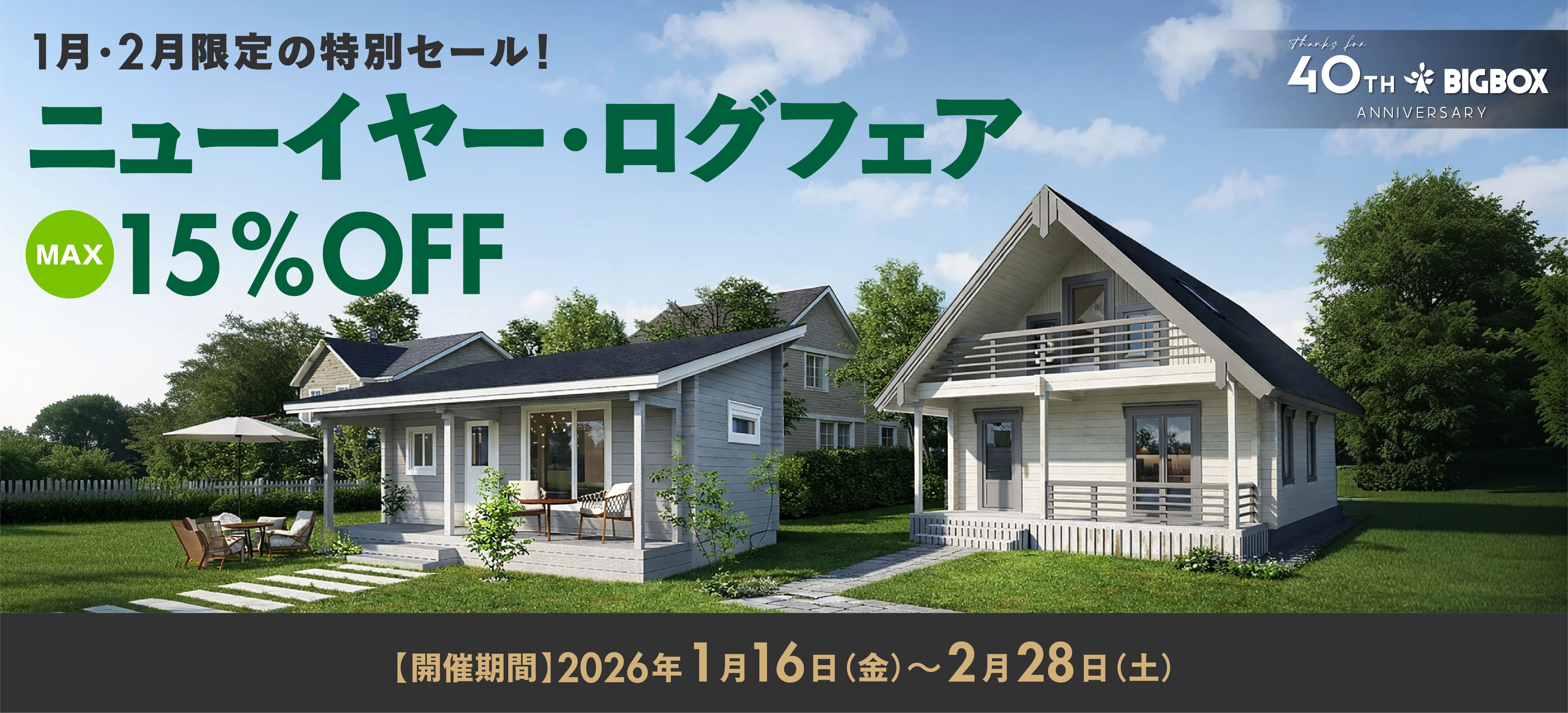 ログハウス,ビックボックス,夢の暮らし