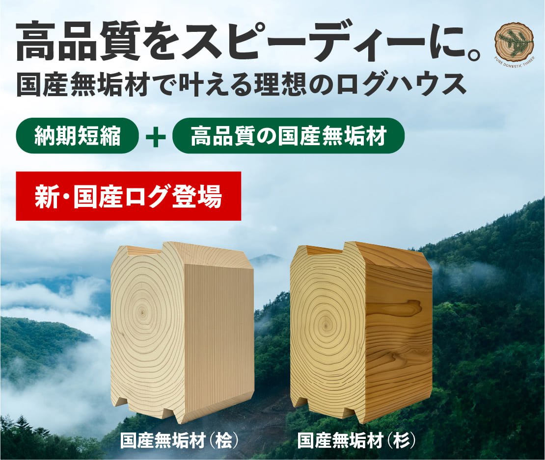 ログハウス,北欧,ビックボックス,夢の暮らし