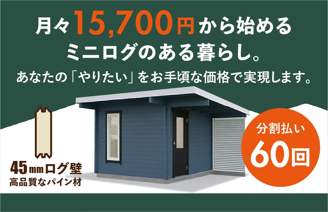 ミニログハウス分割購入