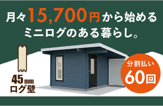 ミニログ分割購入