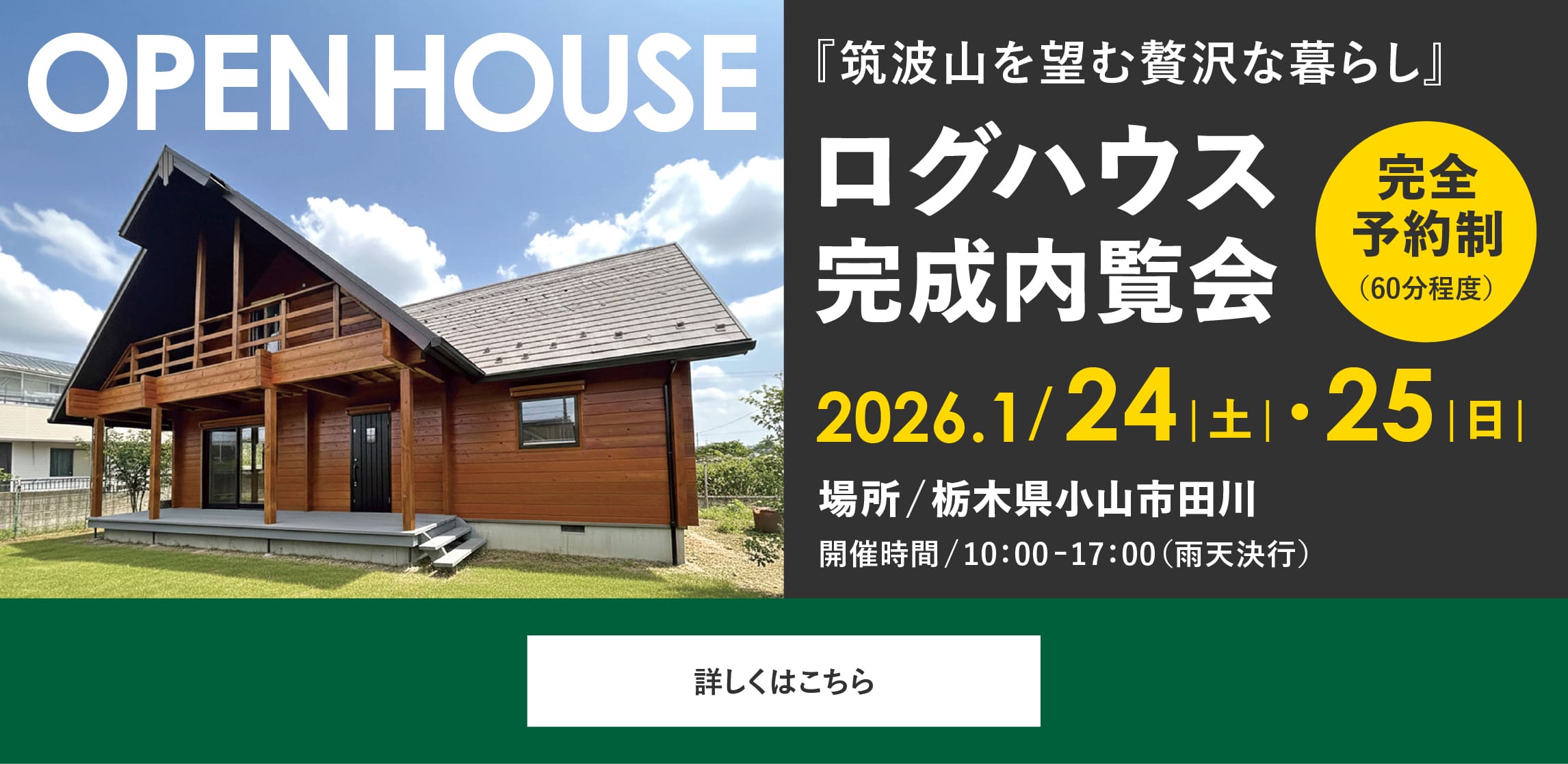 ログハウス完成内覧会