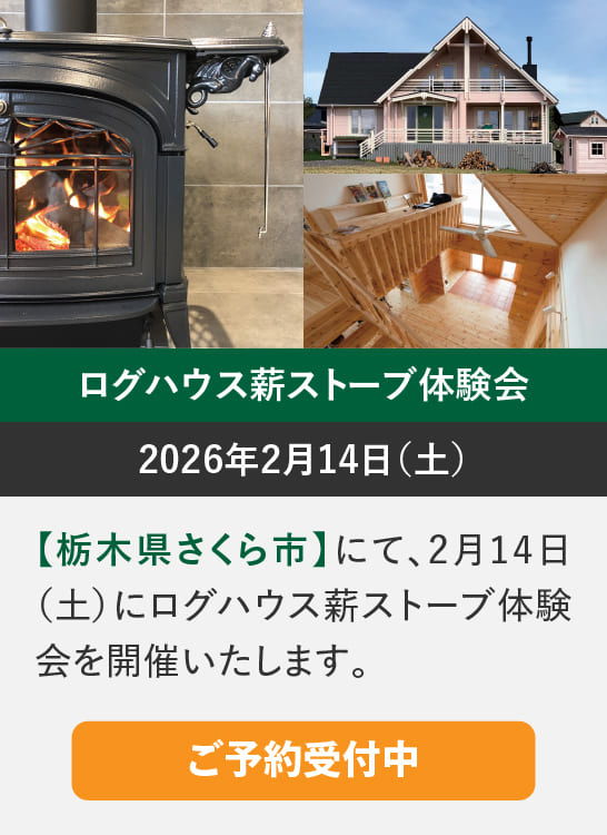 ログハウスのビックボックス,完成内覧会,栃木県さくら市