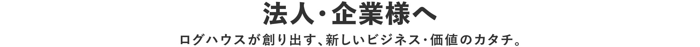 施工事例,ログハウスギャラリー