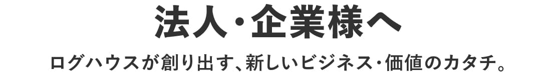 施工事例,ログハウスギャラリー