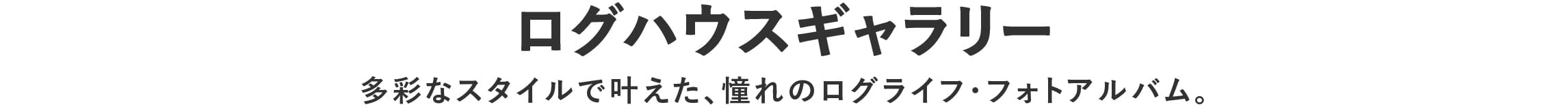 施工事例,ログハウスギャラリー