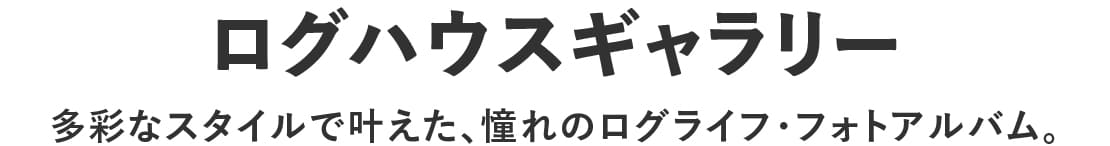 施工事例,ログハウスギャラリー