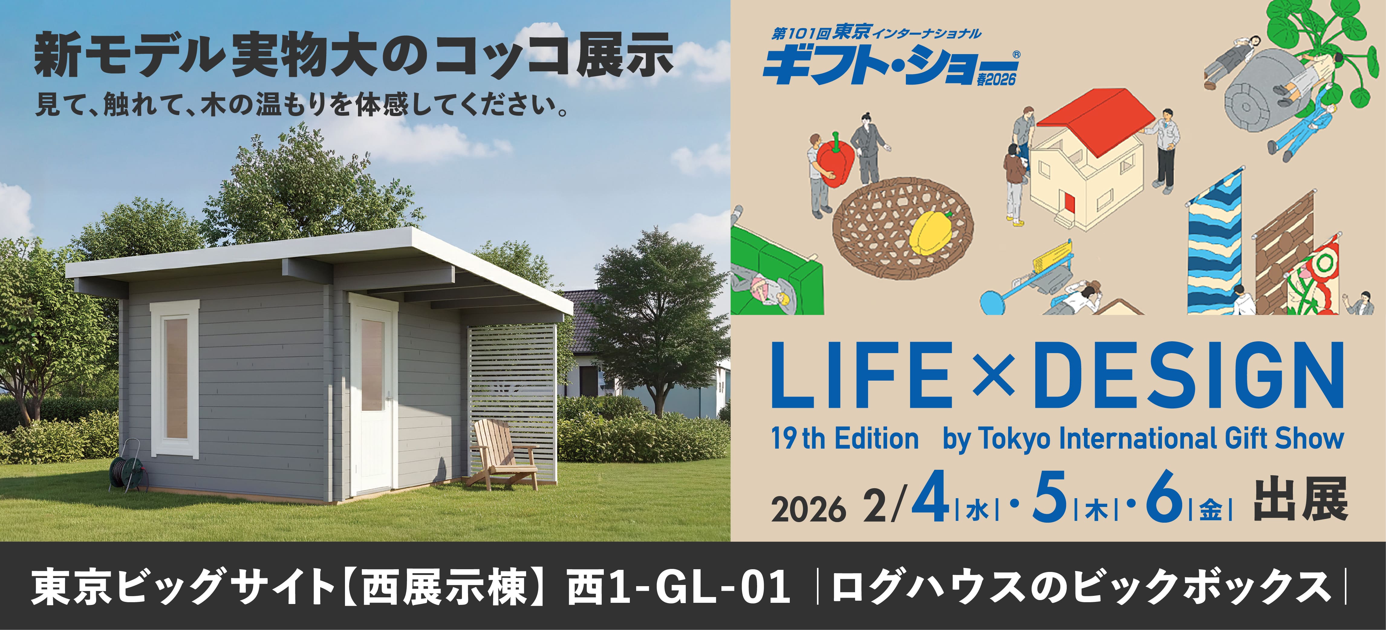 ログハウス,ビックボックス,ギフトショー