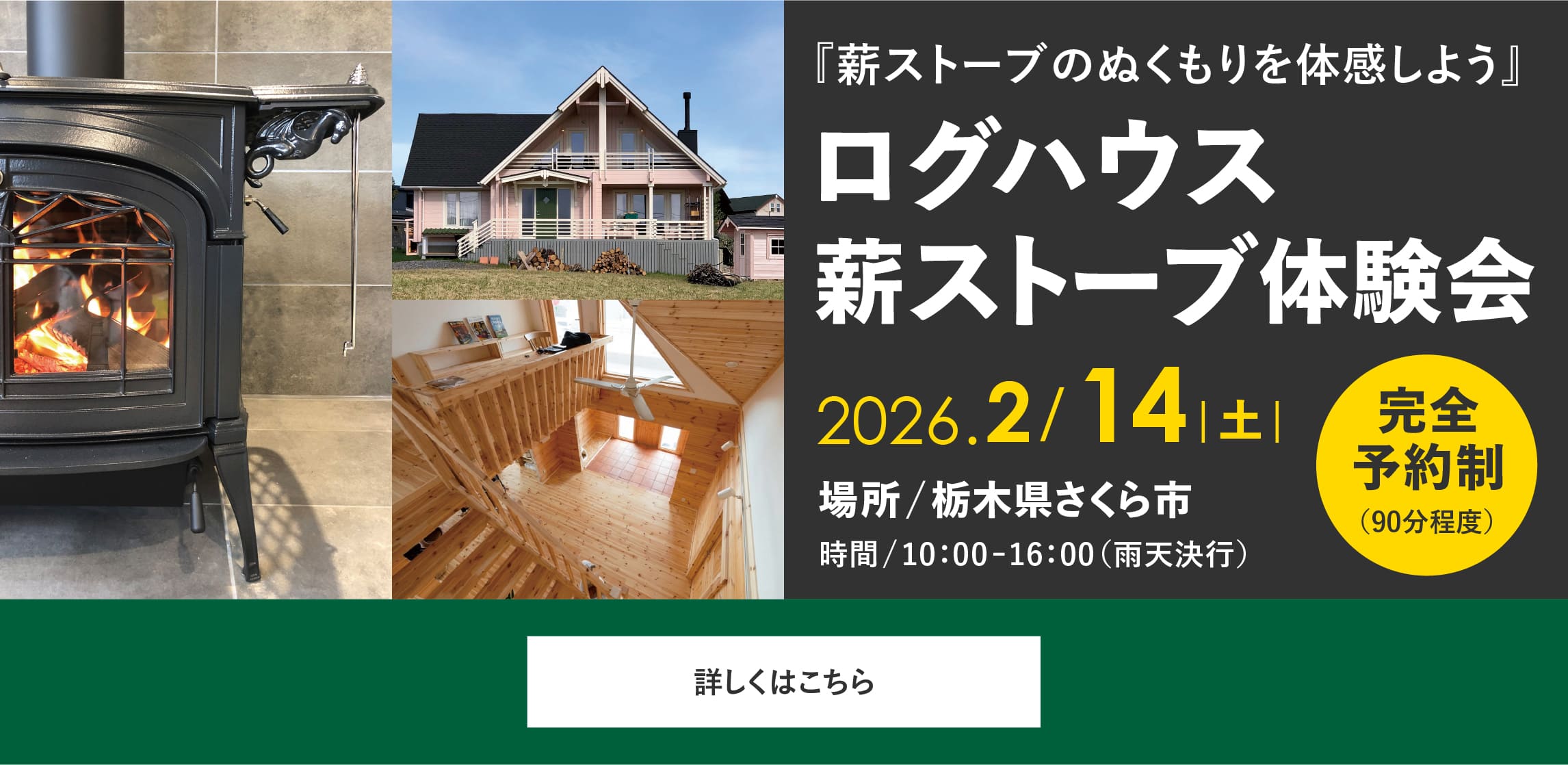 ログハウス完成内覧会