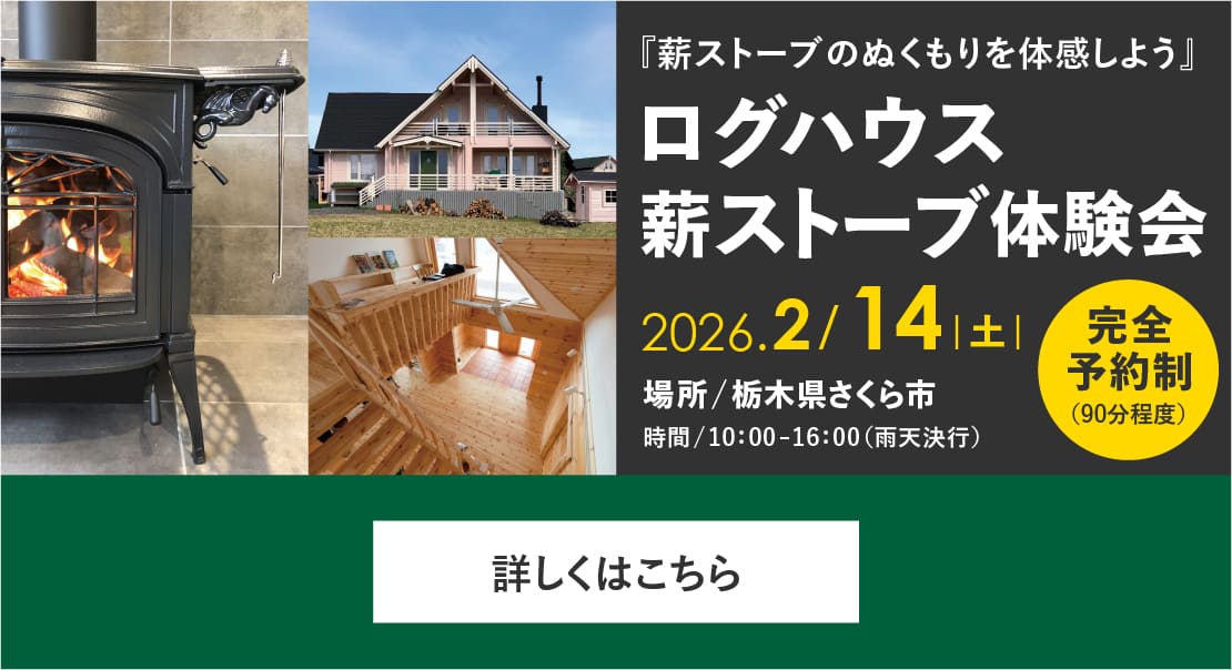 ログハウス完成内覧会