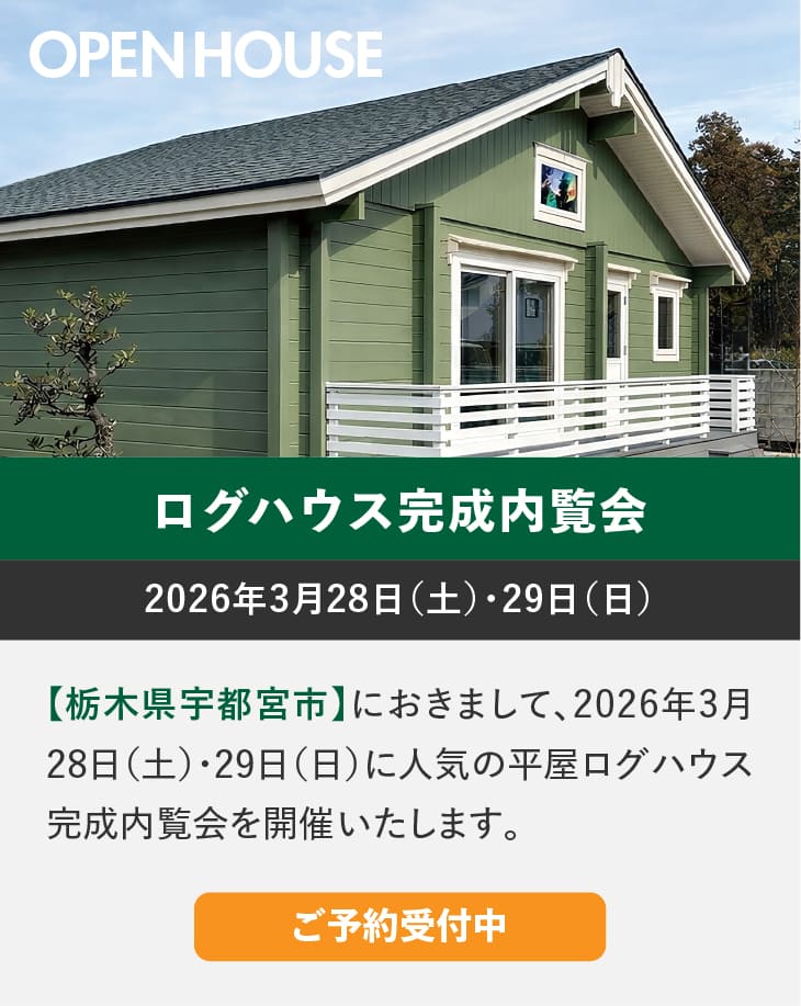 ログハウスのビックボックス,完成内覧会,栃木県宇都宮市