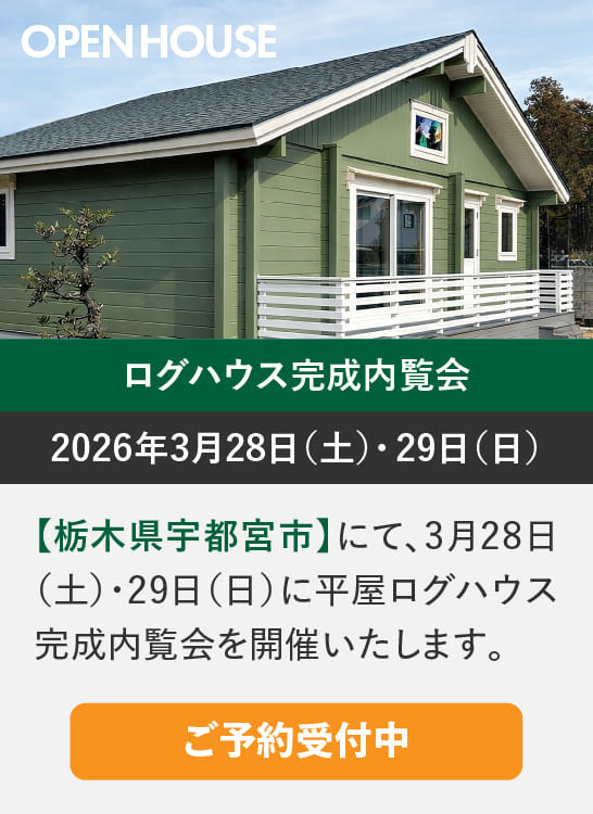 ログハウスのビックボックス,完成内覧会,栃木県宇都宮市