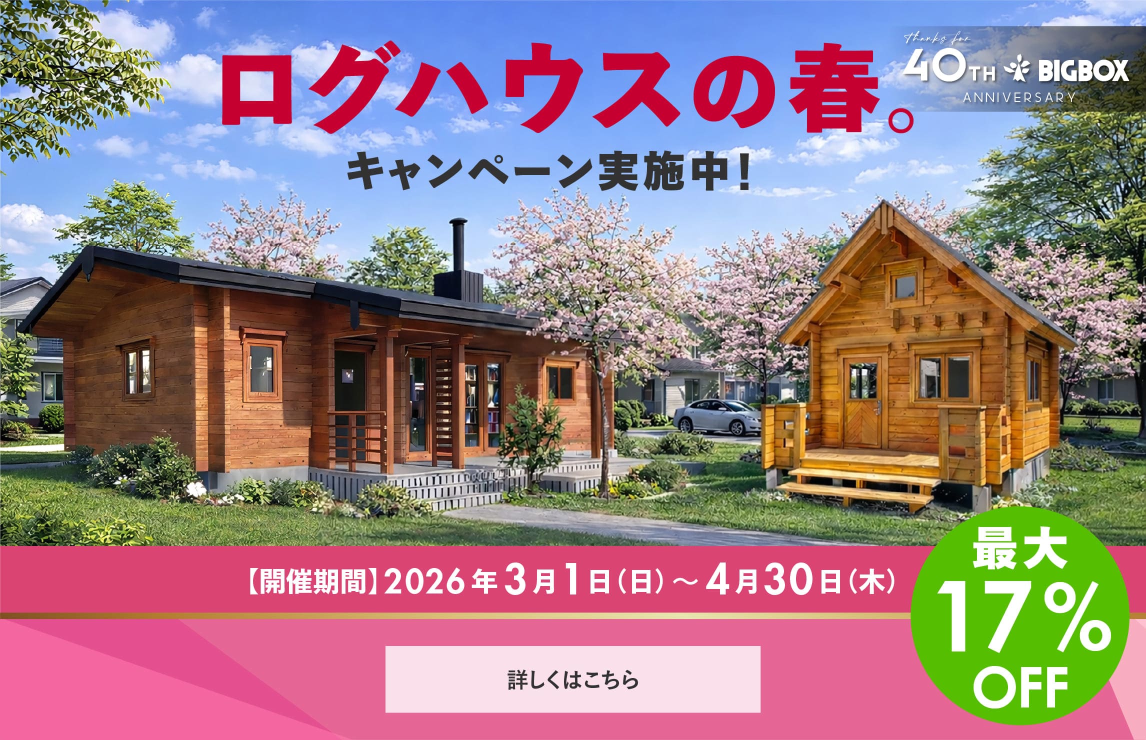 ログハウスの春,セール