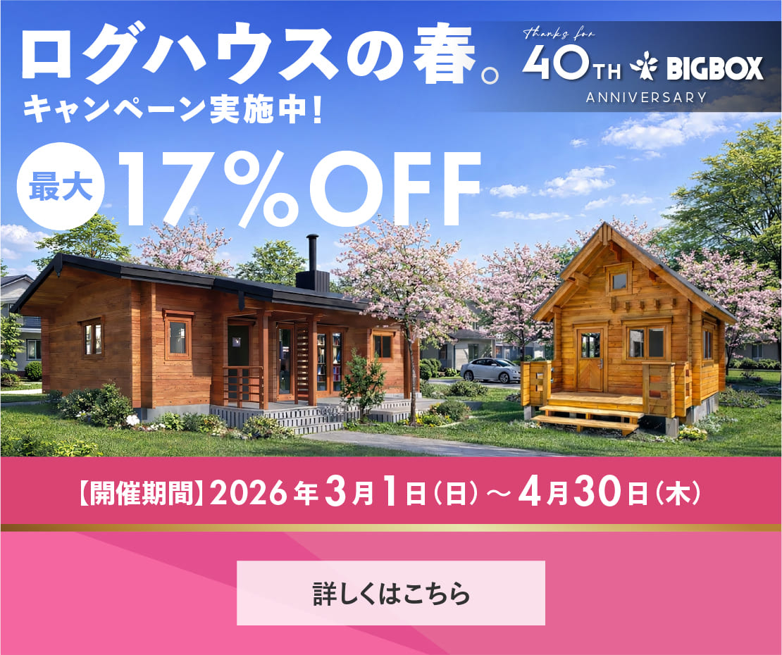 ログハウスの春,セール