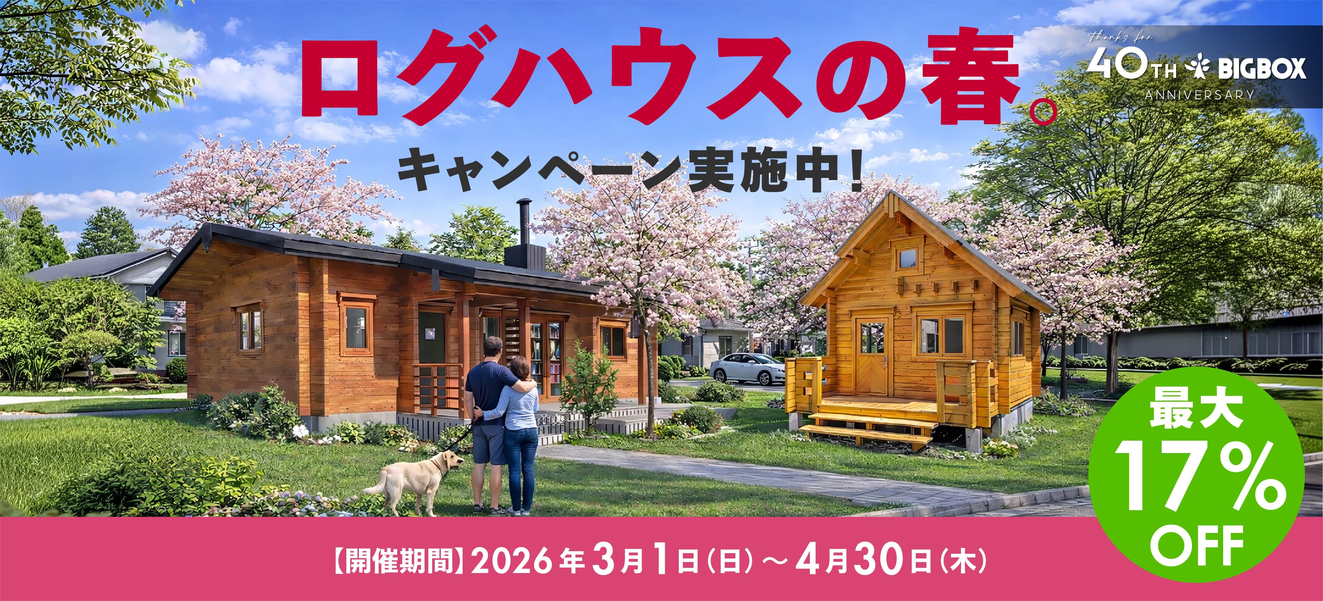 ログハウス,ビックボックス,夢の暮らし