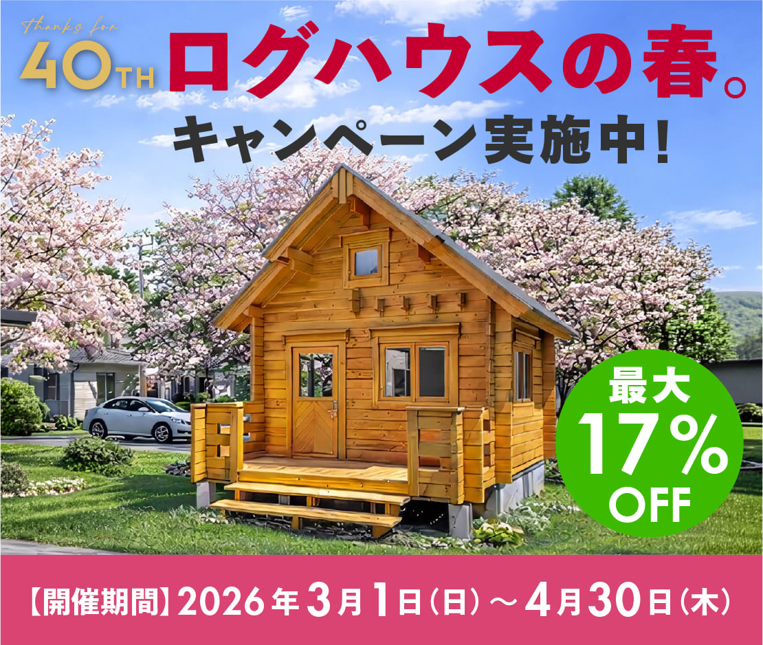 ログハウス,ビックボックス,夢の暮らし