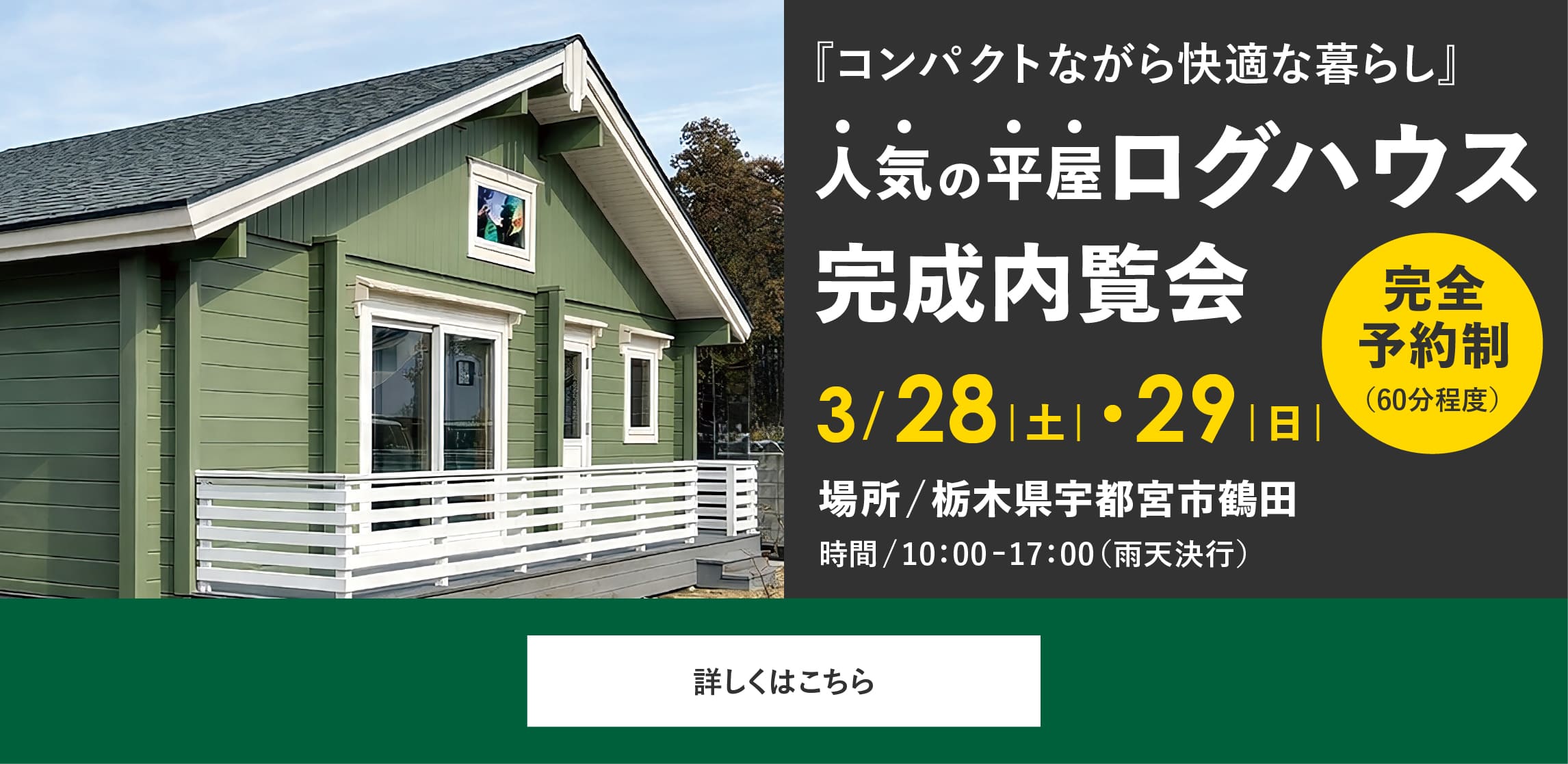 ログハウス完成内覧会