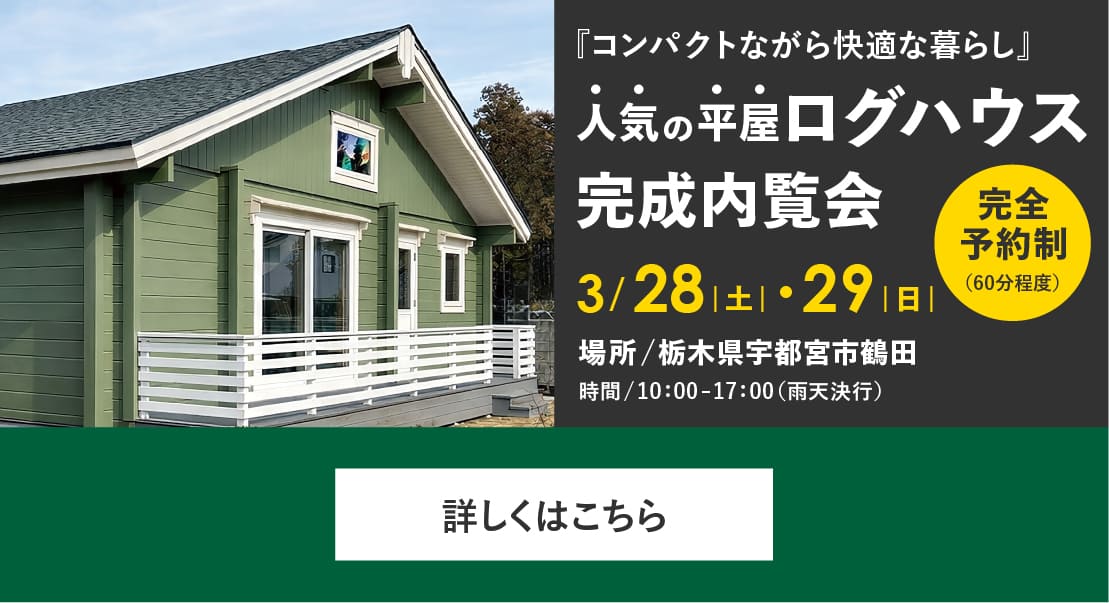 ログハウス完成内覧会