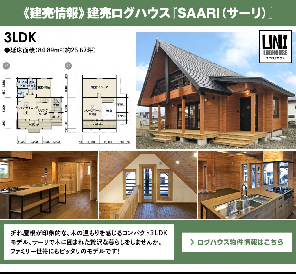 会津若松,ログハウス,建売