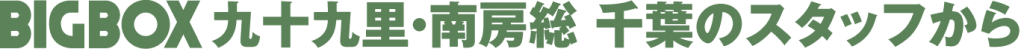 BIGBOX九十九里・南房総千葉 (有)友起創業のスタッフから
