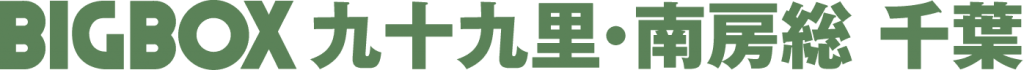 BIGBOX九十九里・南房総千葉 (有)友起創業