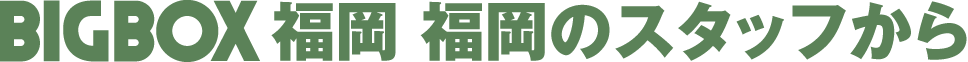 BIGBOX福岡福岡　(株)中原建設のスタッフから
