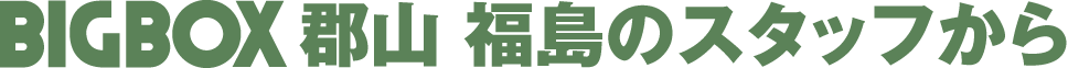 BIGBOX郡山福島 (有)大東工業のスタッフから