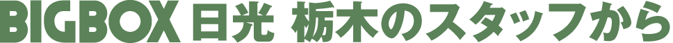 BIGBOX日光栃木　カネヤ工業(株)のスタッフから