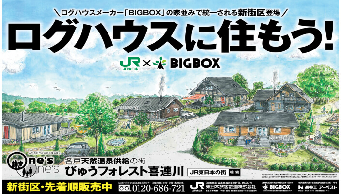 Jr東日本山手線 首都圏列車に中吊り広告掲載 ログハウスのビックボックス