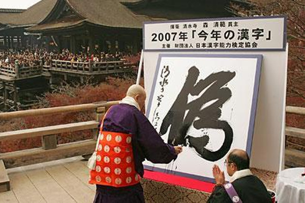 2007年,今年の漢字